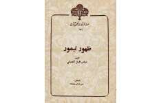 کتاب ظهور تیمور