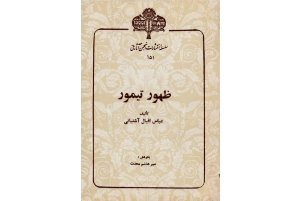 کتاب ظهور تیمور