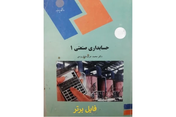 حسابداری صنعتی 1