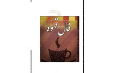 دانلود جزوه آموزش کامل فال قهوه pdf