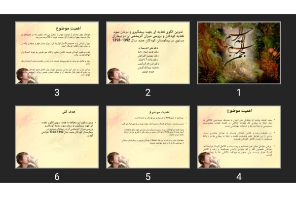 پاورپوینت تدوین الگوی تغذیه ای جهت پیشگیری و درمان سوء تغذیه کودکان و بررسی میزان اثربخشی آن در بیماران بستری در بیمارستان کودکان مفید سال 1392-1393