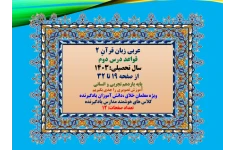 عربی زبان قرآن 2 قواعد درس دوّم سال تحصیلی:1403  از صفحه 19 تا 32