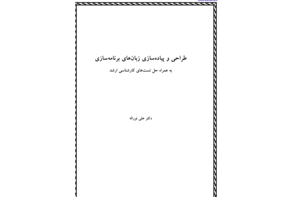 pdf کتاب طراحی وپیاده سازی زبان های برنامه ریزی به همراه حل تست های ارشد تالیف دکتر نورالله