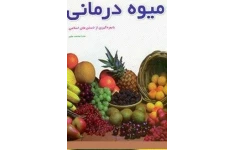 دانلود کتاب میوه درمانی خواص میوه های خوراکی اثر مرتضی نظری