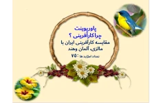 پاورپوینت  چراکارآفرینی ؟  مقایسه کارآفرینی ایران با مالزی، آلمان وهند   تعداد اسلاید ها :75
