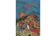 کتاب شاه منصور