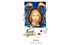 دانلود pdf کتاب نامه نوشتن به فرشته ها