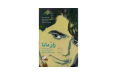 کتاب راز مانا/ زندگی، دیدگاه ها و آثار استاد آواز ایران محمدرضا شجریان