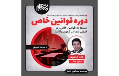 دوره قوانین خاص حقوق جزا 1400 دکتر حیدرپور