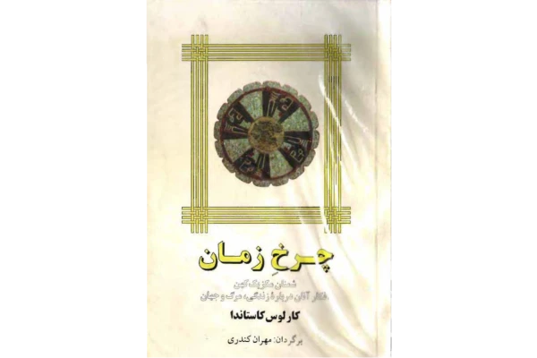 کتاب چرخ زمان 📗 نسخه کامل ✅