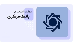 بسته کامل نمونه سوالات مشاغل تخصصی (علوم اقتصادی/ اقتصاد)_مشاغل امور حراست (اقتصاد)/ ویژه آزمون بانک مرکزی ۱۴۰۴