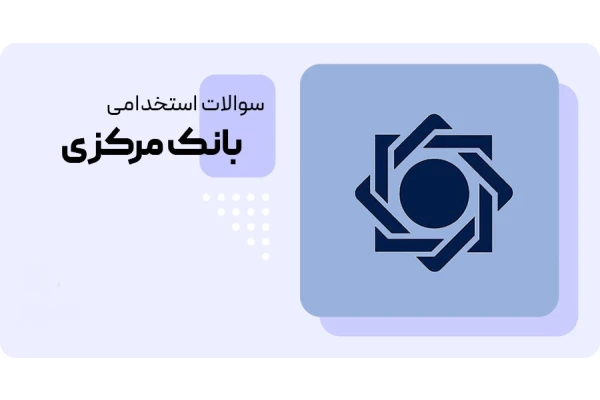بسته کامل نمونه سوالات مشاغل تخصصی (علوم اقتصادی/ اقتصاد)_مشاغل امور حراست (اقتصاد)/ ویژه آزمون بانک مرکزی ۱۴۰۴