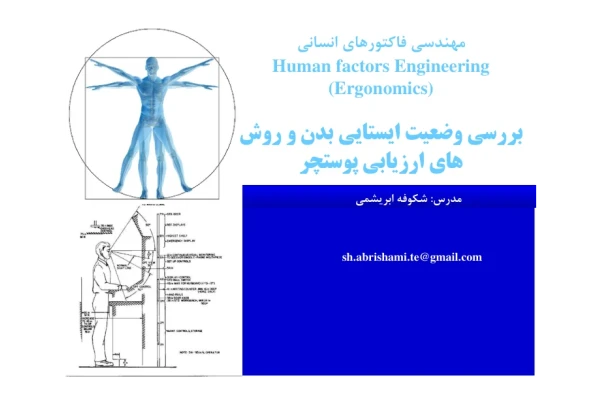 (نسخه کامل)✅           📝جزوه: بررسی ایستایی بدن              🖊استاد: شکوفه ابریشمی