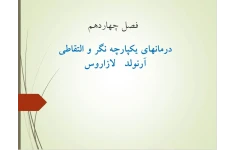 پاورپوینت فصل چهاردهم درمانهاي يكپارچه نگر و التقاطي آرنولد لازاروس کتاب نظریه های روان درمانی پروچاسکا و نورکراس