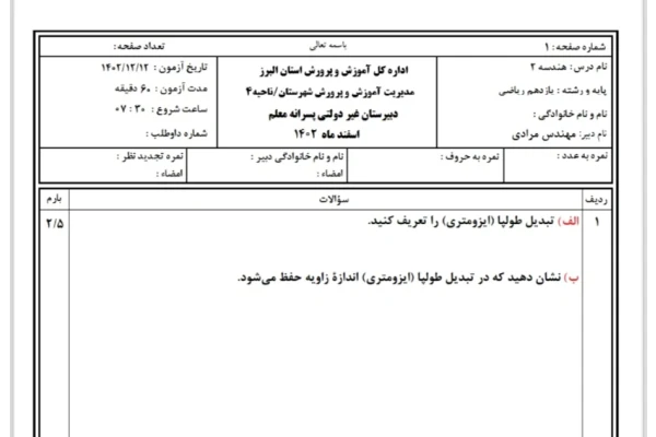 نمونه سوال هندسه۲( ریاضی یازدهم) به همراه پاسخنامه