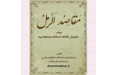 کتاب مقاصد الرمل مقدم نوشته سیدمحمدتقی مقدم