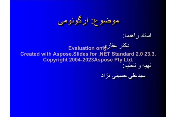 پاورپوینت آرگونومی      تعداد اسلاید : 65      نسخه کامل✅