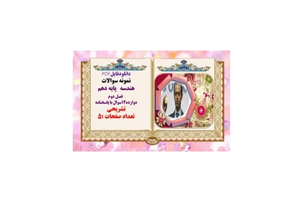 نمونه سوالات هندسه پایه دهم  فصل دوم دوازده12سوال با پاسخنامه تشریحی