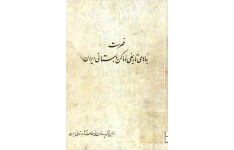 کتاب فهرست بناهای تاریخی و اماکن باستانی ایران