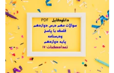 سوالات مهم درس دوازدهم  فلسفه با پاسخ  ودرسنامه