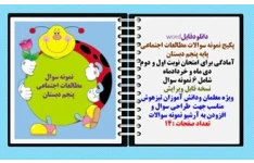 پکیج نمونه سوالات مطالعات اجتماعی  پایه پنجم دبستان  6 نمونه سوال
