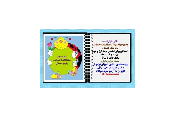 پکیج نمونه سوالات مطالعات اجتماعی  پایه پنجم دبستان  6 نمونه سوال
