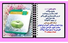پاسخ سؤالات  کتاب سلامت و بهداشت درس هفتم بیماری های واگیر  پایه دوازدهم 67تا76