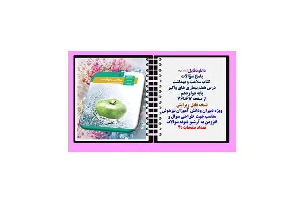 پاسخ سؤالات  کتاب سلامت و بهداشت درس هفتم بیماری های واگیر  پایه دوازدهم 67تا76