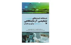 کتاب دستنامه تست های تشخیصی آزمایشگاهی برای پرستاران