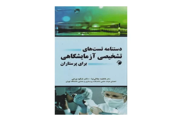 کتاب دستنامه تست های تشخیصی آزمایشگاهی برای پرستاران