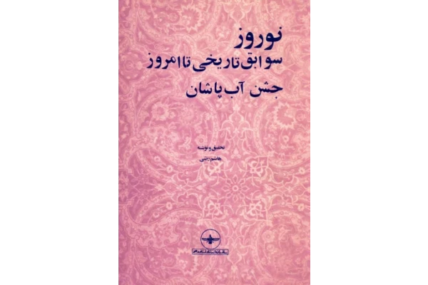 کتاب  نوروز سوابق تاریخی تا به امروز 📖 نسخه کامل✅