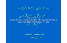 پاورپوینت بررسی و تحلیل انقلاب اسلامی      تعداد اسلاید : 168      نسخه کامل✅