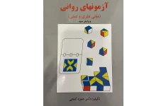 آزمون هوشى آر.بى.كتل(آزمون نابسته به فرهنگ) اندازه گيرى عامل G مقياس ١ براى كودكان ٤تا٨ ساله