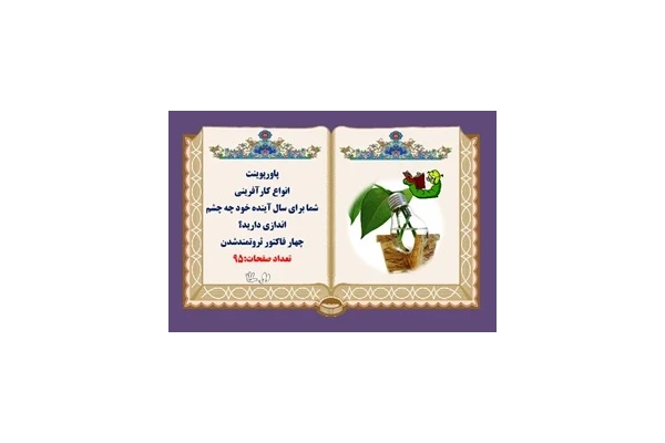 پاورپوینت انواع كارآفرينی شما برای سال آینده خود چه چشم اندازی دارید؟ چهار فاکتور ثروتمندشدن