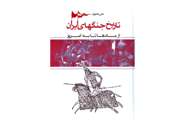 کتاب تاریخ جنگ های ایران 📘 نسخه کامل ✅