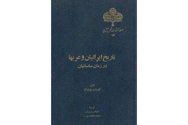 کتاب تاریخ ایرانیان و عرب ها در زمان ساسانیان 📚 نسخه کامل ✅