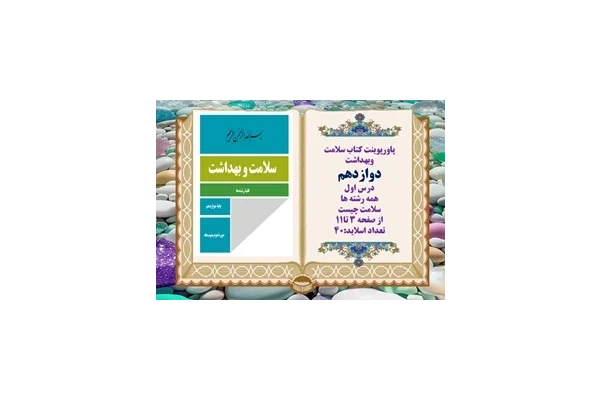پاورپوینت کتاب سلامت وبهداشت دوازدهم درس اول  همه رشته ها سلامت چیست