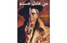 من عادل هستم