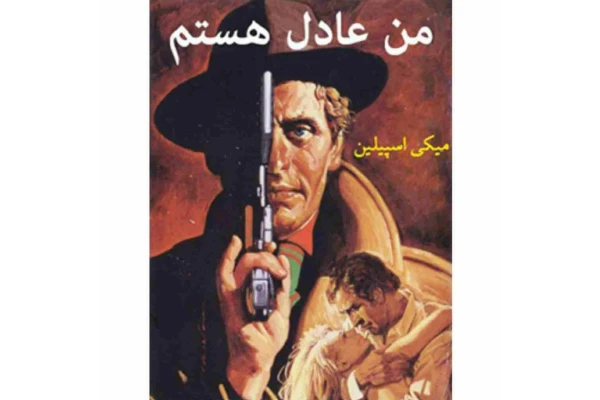 من عادل هستم