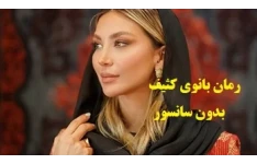 رمان بانوی کثیف از نیلو PDF (بدون سانسور)