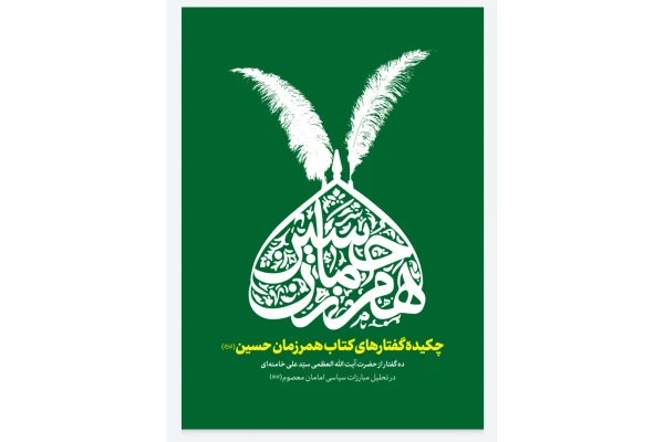   کتاب همرزمان حسین pdf