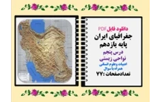 جغرافیای ایران پایه یازدهم درس پنجم  نواحی زیستی ادبیات وعلوم انسانی همراه با سوال