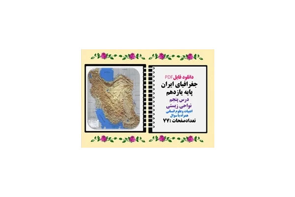 جغرافیای ایران پایه یازدهم درس پنجم  نواحی زیستی ادبیات وعلوم انسانی همراه با سوال