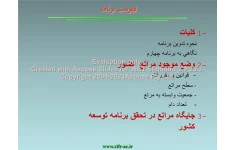 پاورپوینت برنامه راهبردي مرتع كشور      تعداد اسلاید : 57      نسخه کامل✅