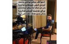 پادکست آموزشی سلطان نگرش محمد حسین زاده درباره موفقیت در بازاریابی شبکه ای VIP