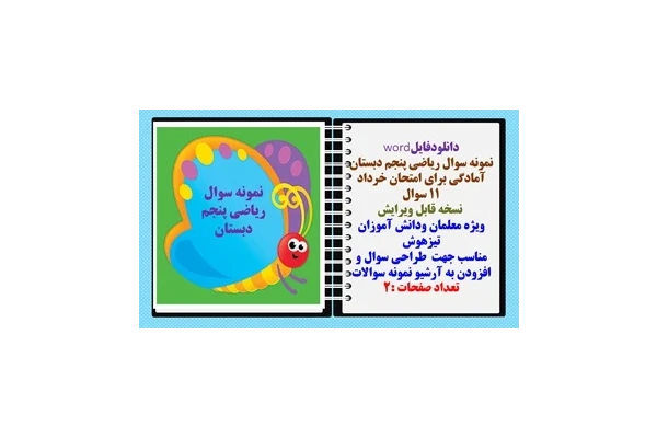 نمونه سوال ریاضی پنجم دبستان آمادگی برای امتحان خرداد 11 سوال
