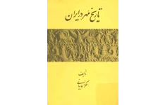 کتاب تاریخ مُهر در ایران