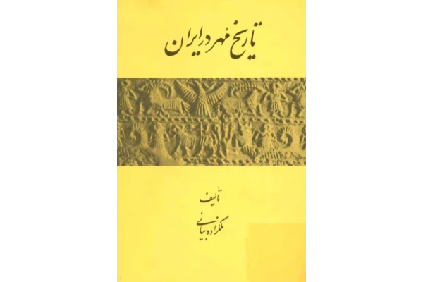 کتاب تاریخ مُهر در ایران