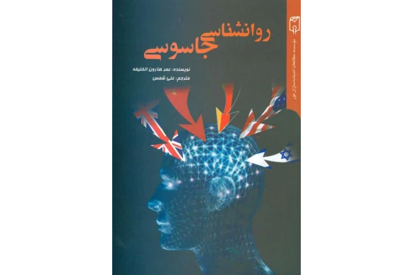 کتاب روانشناسی جاسوسی 📗 نسخه کامل ✅