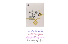 خلاصه کتاب + نمونه سئولات آموزه های روانشناسی در قرآن از محمد کاویانی در 35 صفحه قابل سرچ